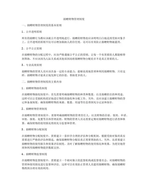捐赠财物管理制度