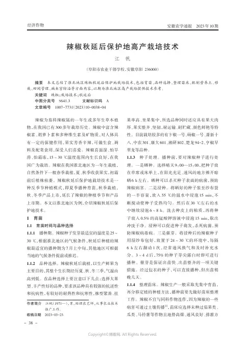 辣椒秋延后保护地高产栽培技术