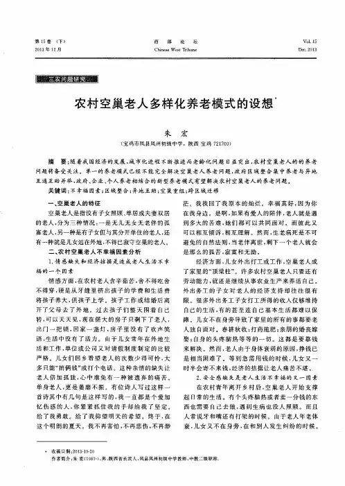 农村空巢老人多样化养老模式的设想