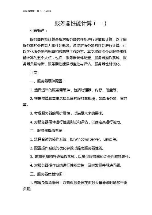 服务器性能计算(一)2024