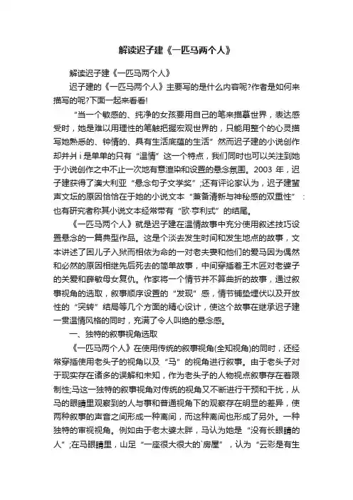 解读迟子建《一匹马两个人》