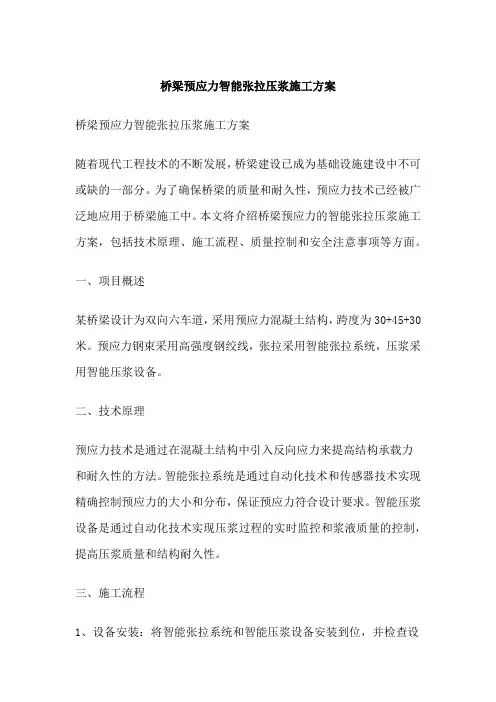 桥梁预应力智能张拉压浆施工方案