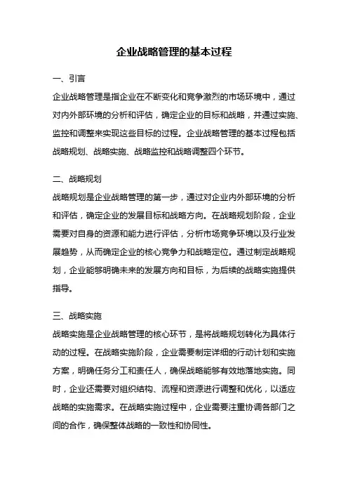 企业战略管理的基本过程