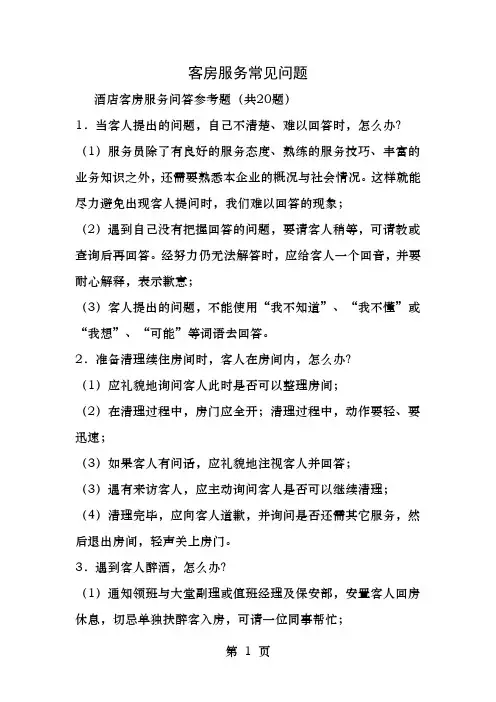 客房服务常见问题