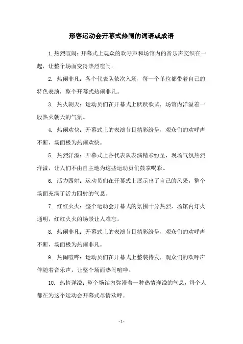 形容运动会开幕式热闹的词语或成语
