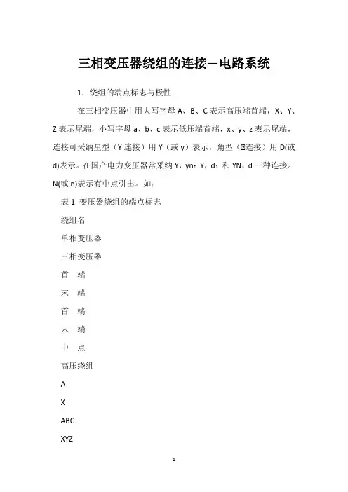 三相变压器绕组的连接—电路系统 