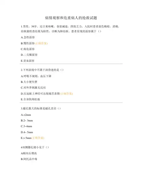 病情观察和危重病人的抢救试题