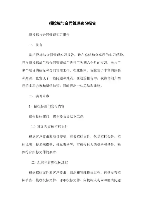 招投标与合同管理实习报告