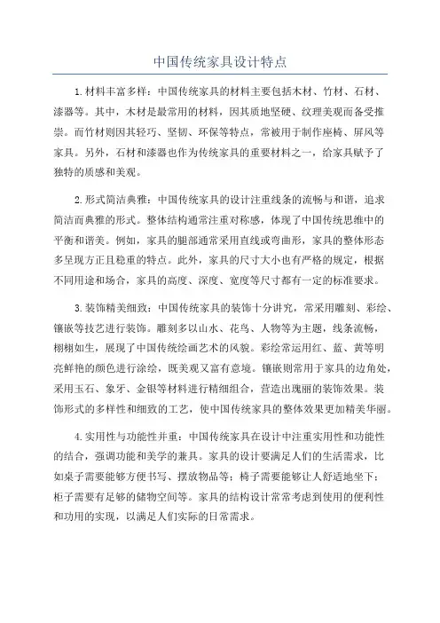 中国传统家具设计特点
