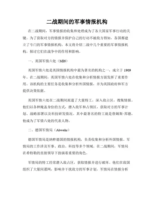 二战期间的军事情报机构