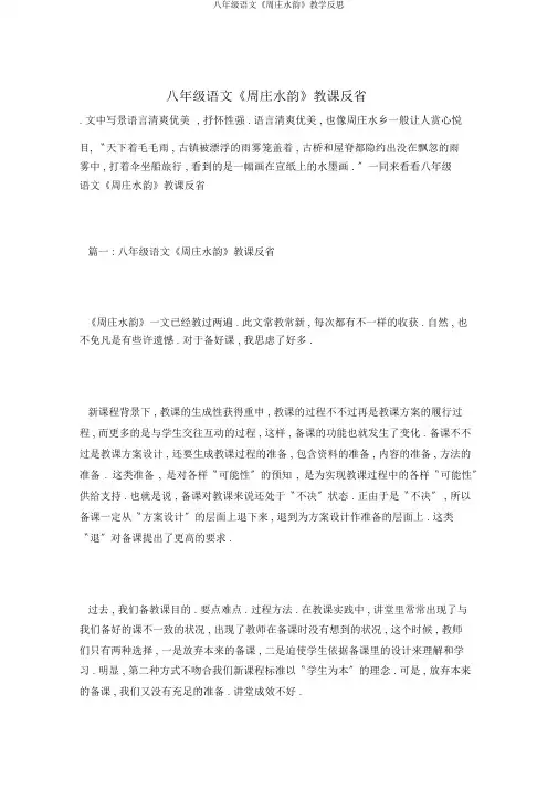 八年级语文《周庄水韵》教学反思
