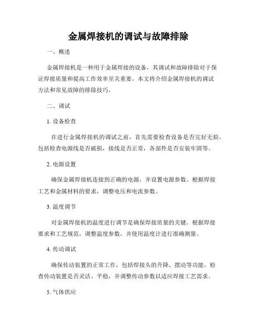 金属焊接机的调试与故障排除