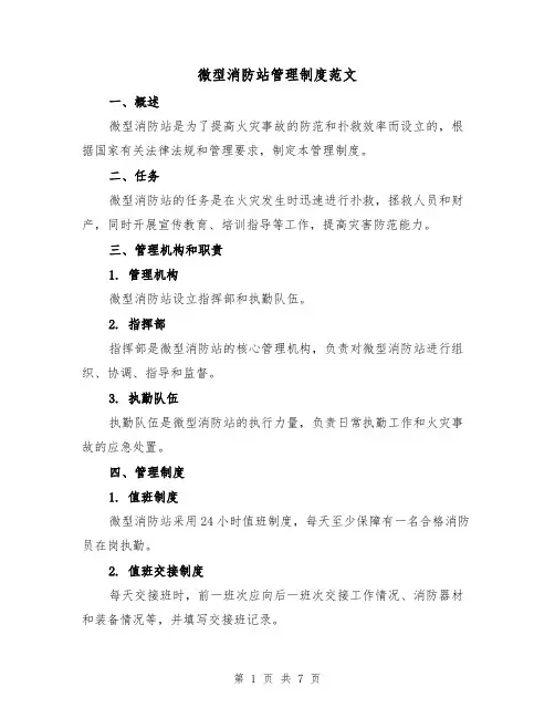 微型消防站管理制度范文(三篇)