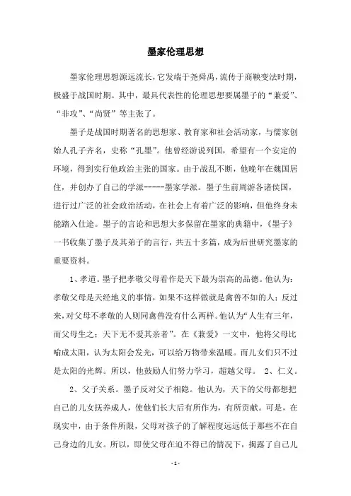 墨家伦理思想