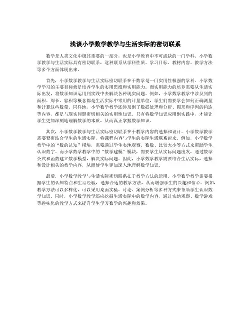 浅谈小学数学教学与生活实际的密切联系