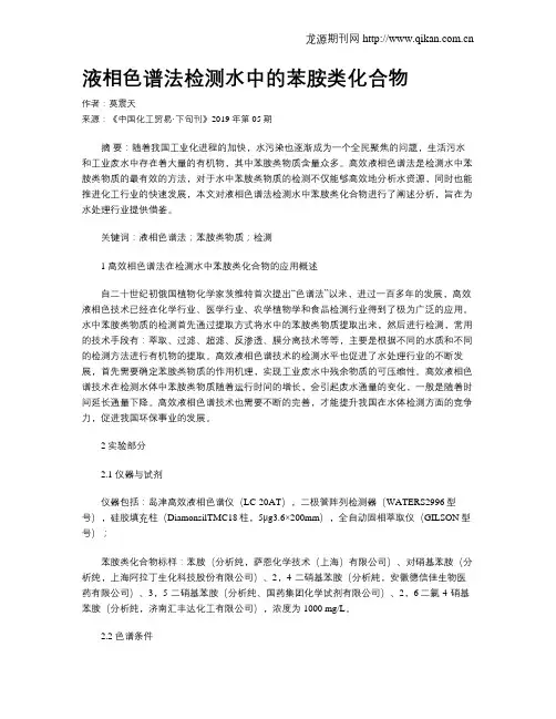 液相色谱法检测水中的苯胺类化合物