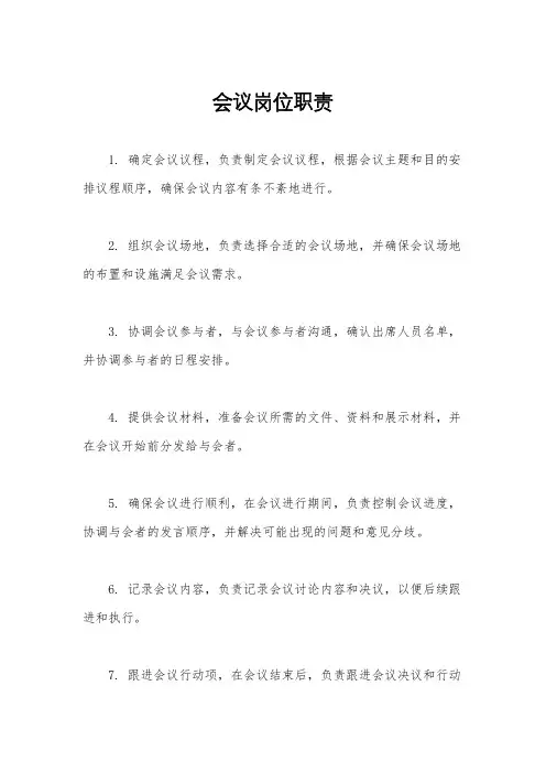 会议岗位职责