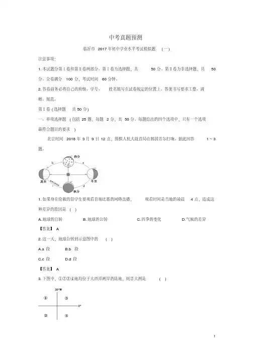 中考零距离(临沂专用)中考地理全真模拟