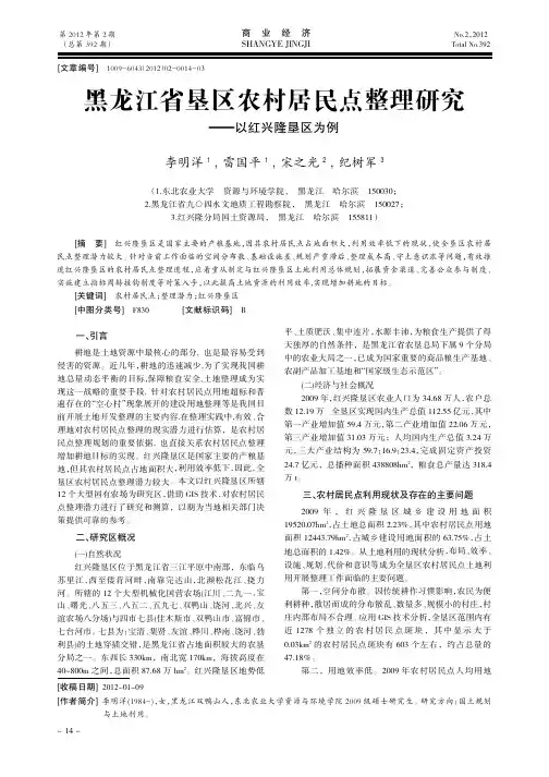 黑龙江省垦区农村居民点整理——以红兴隆垦区为例