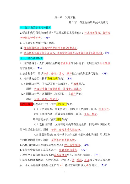 高中生物选择性必修三  第二单元 微生物的培养技术及应用((含答案))高二生物单元复习知识清单