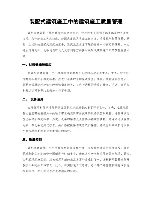 装配式建筑施工中的建筑施工质量管理
