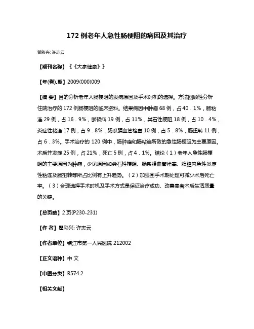 172例老年人急性肠梗阻的病因及其治疗