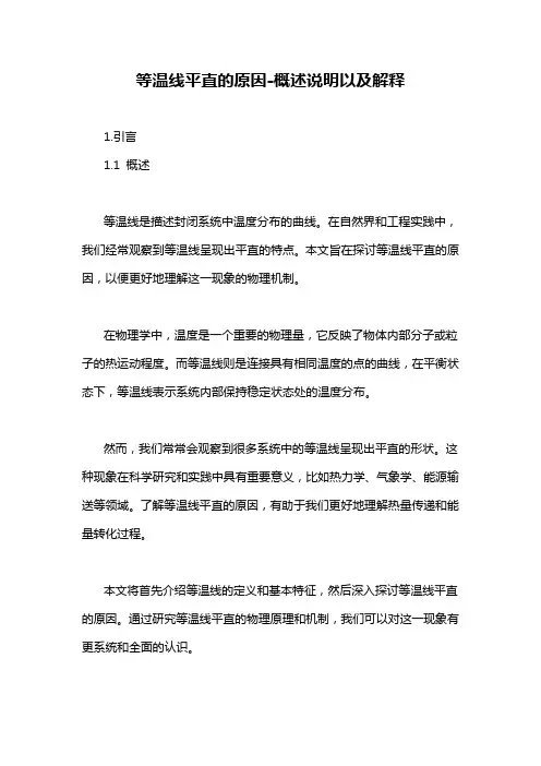 等温线平直的原因-概述说明以及解释