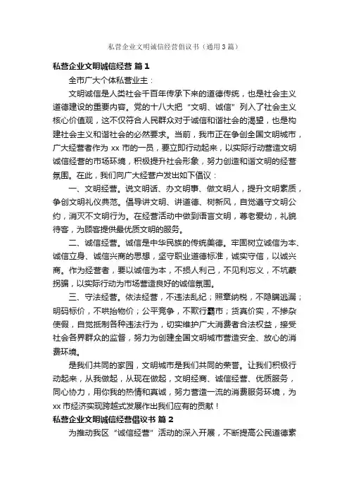 私营企业文明诚信经营倡议书（通用3篇）