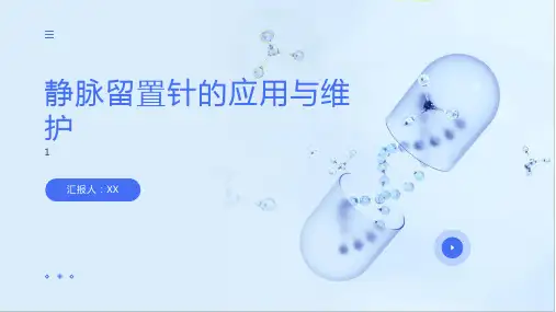 静脉留置针的应用与维护培训