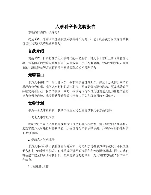 人事科科长竞聘报告