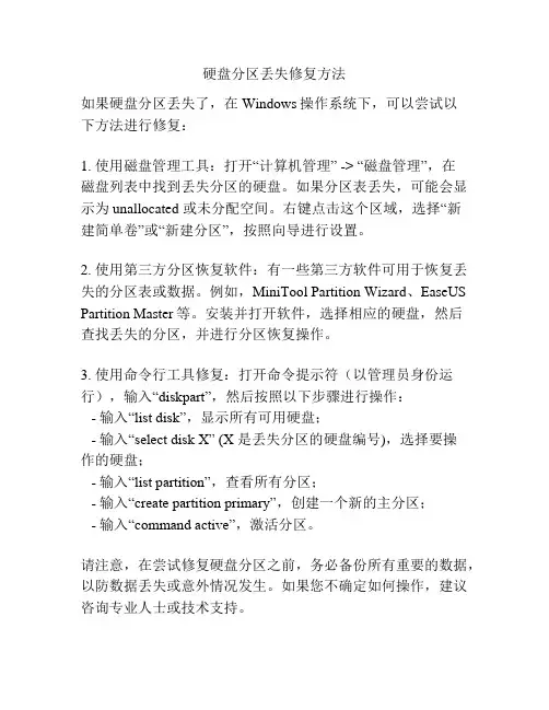 硬盘分区丢失修复方法