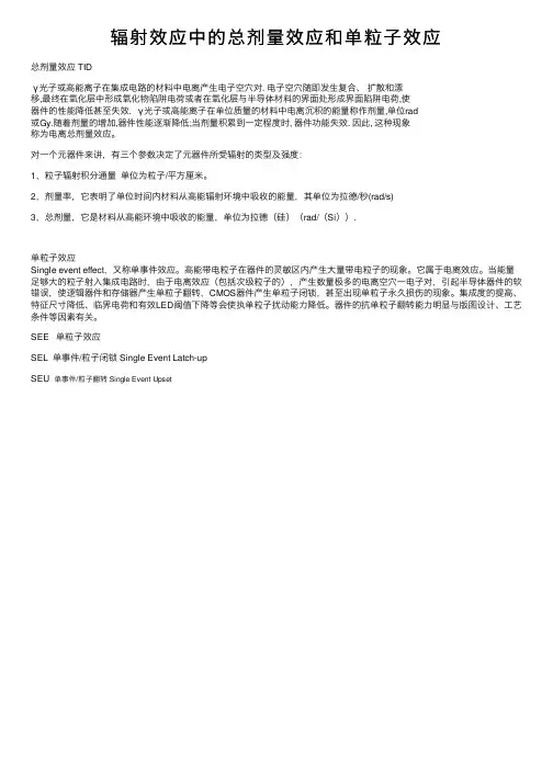 辐射效应中的总剂量效应和单粒子效应