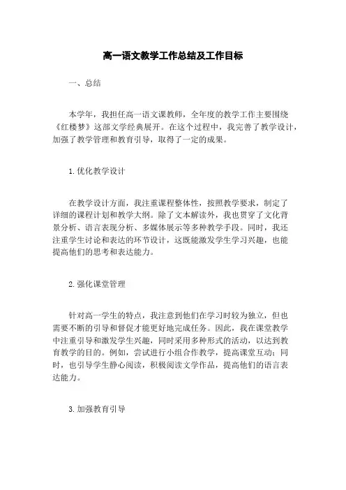 高一语文教学工作总结及工作目标