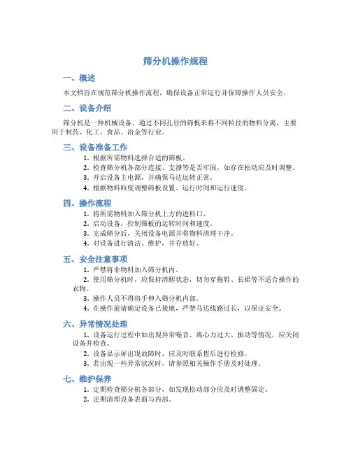 筛分机操作规程