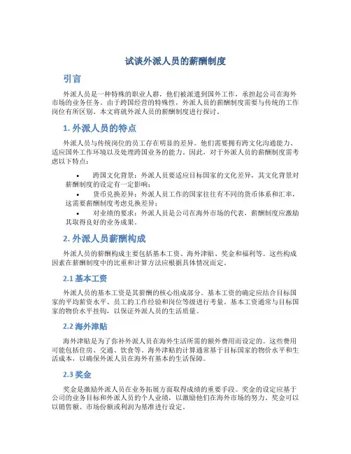 试谈外派人员的薪酬制度