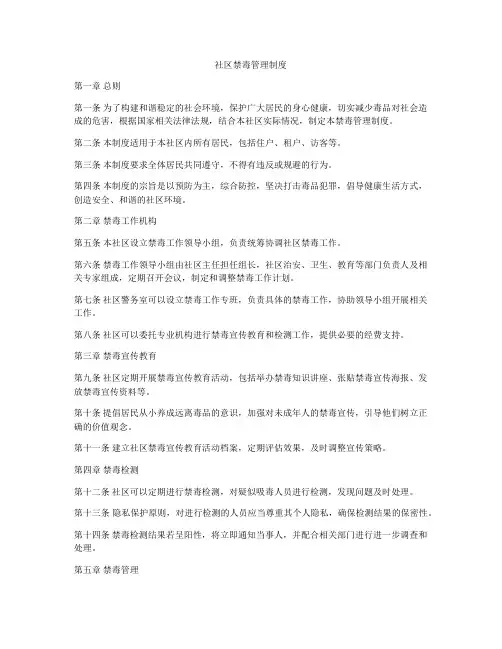社区禁毒管理制度