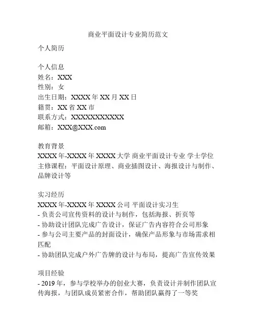 商业平面设计专业简历范文