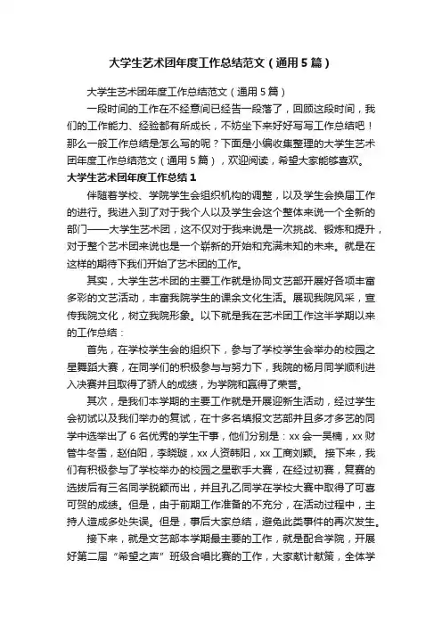 大学生艺术团年度工作总结范文（通用5篇）