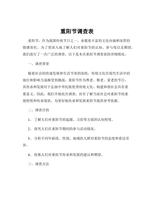 重阳节调查表