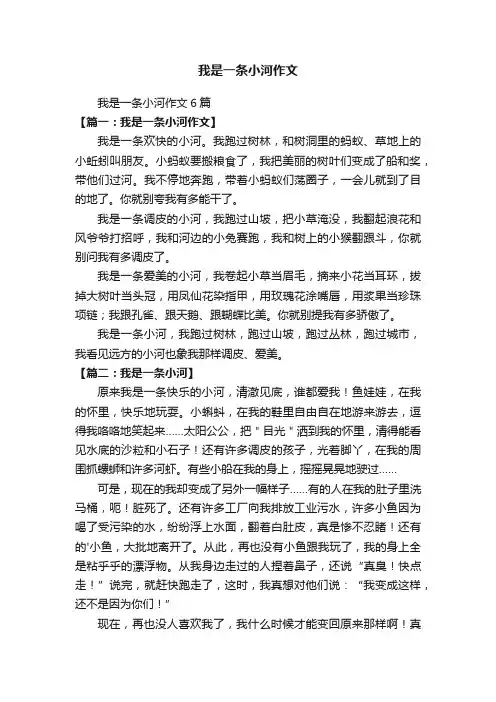 我是一条小河作文