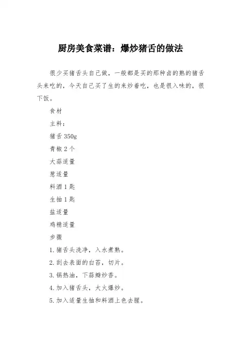 厨房美食菜谱：爆炒猪舌的做法