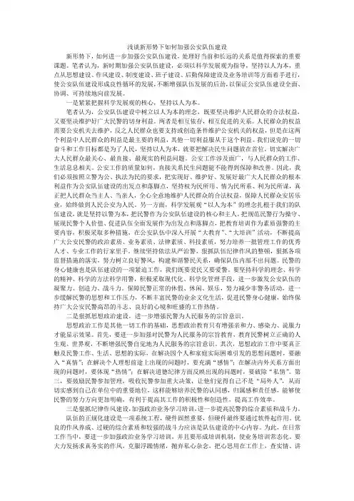 浅谈新形势下如何加强公安队伍建设