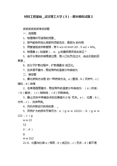 材料工程基础__武汉理工大学（3）--期末模拟试题2