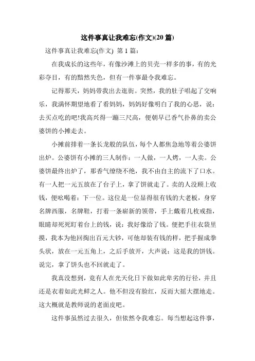 新整理这件事真让我难忘(作文)(20篇)