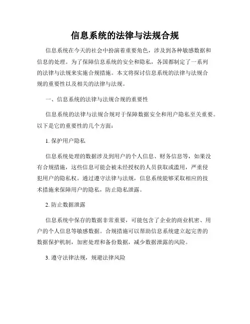 信息系统的法律与法规合规