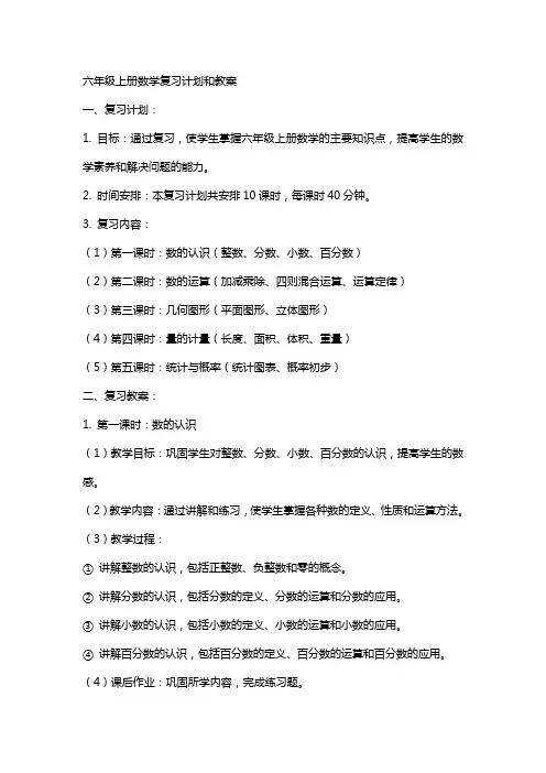 六年级上册数学复习计划和教案