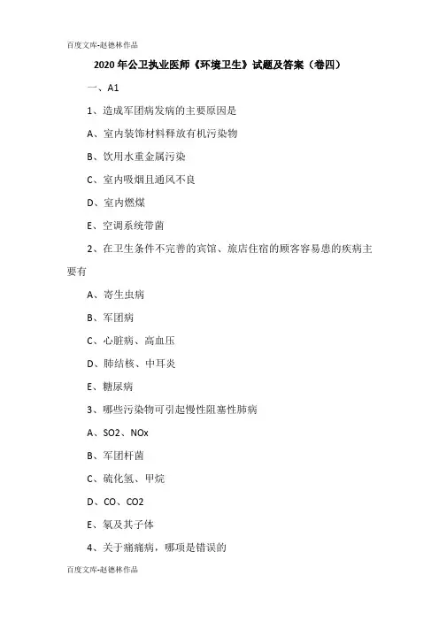 2020年公卫执业医师《环境卫生》试题及答案(卷四)