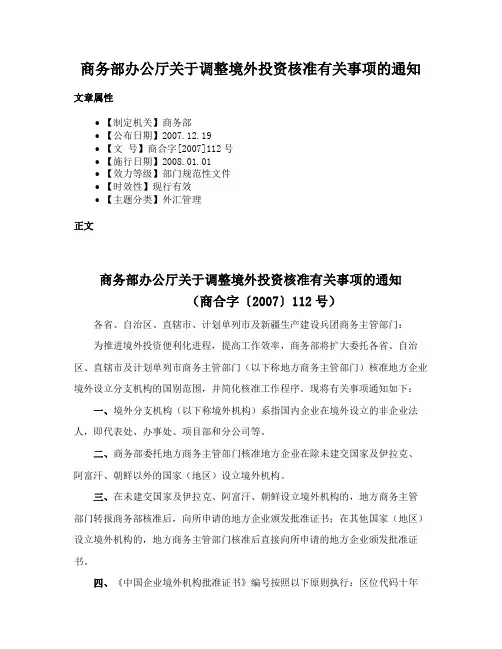 商务部办公厅关于调整境外投资核准有关事项的通知