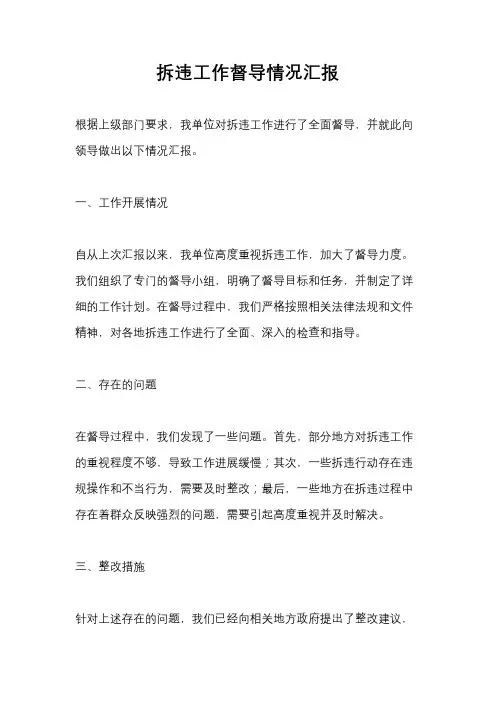 拆违工作督导情况汇报