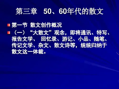 第三章50、60年代的散文